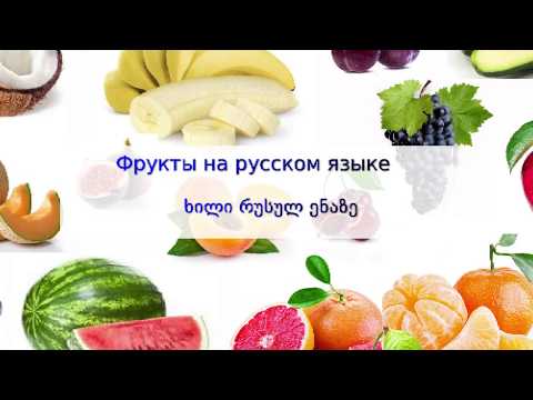 ხილი რუსულ ენაზე/ Фрукты на русском языке